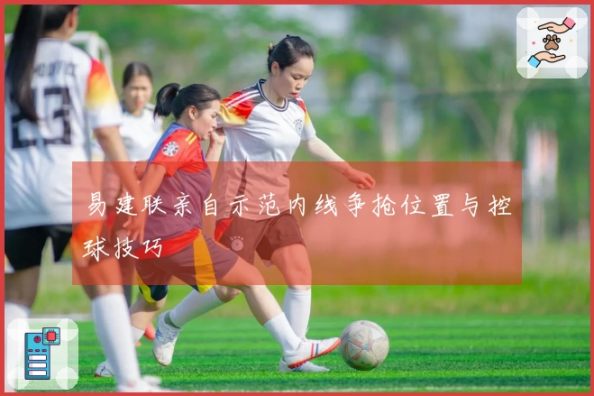 易建联亲自示范内线争抢位置与控球技巧