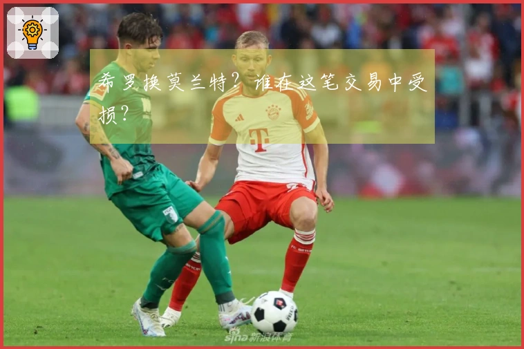希罗换莫兰特？谁在这笔交易中受损？