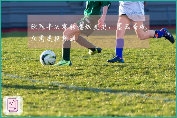 欧冠半决赛转播权变更，墨西哥观众需更换频道
