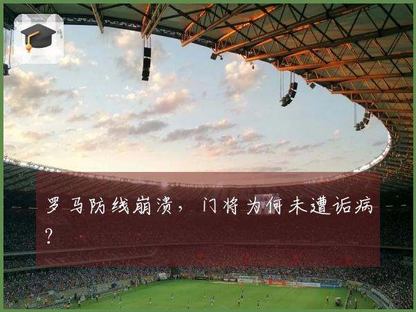 罗马防线崩溃，门将为何未遭诟病？