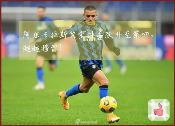 阿尔卡拉斯奖金排名跃升至第四，超越穆雷！