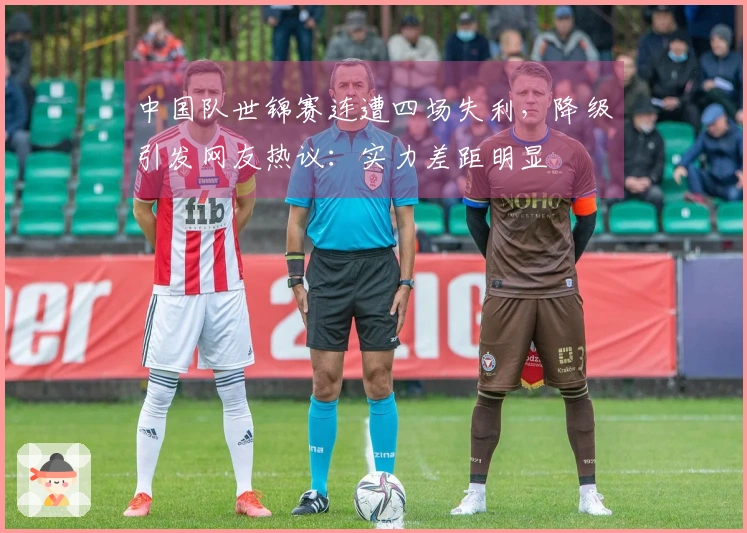 中国队世锦赛连遭四场失利，降级引发网友热议：实力差距明显