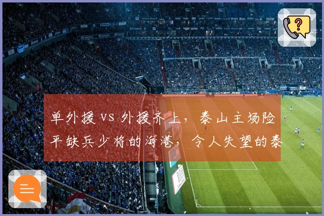 单外援 vs 外援齐上，泰山主场险平缺兵少将的海港，令人失望的泰山队