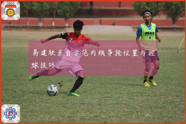 易建联亲自示范内线争抢位置与控球技巧