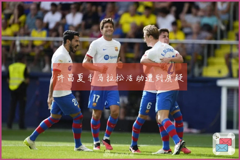 许昌夏季马拉松活动遭到质疑