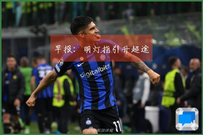 早报：明灯指引升超途