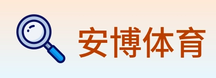 安博体育 Logo